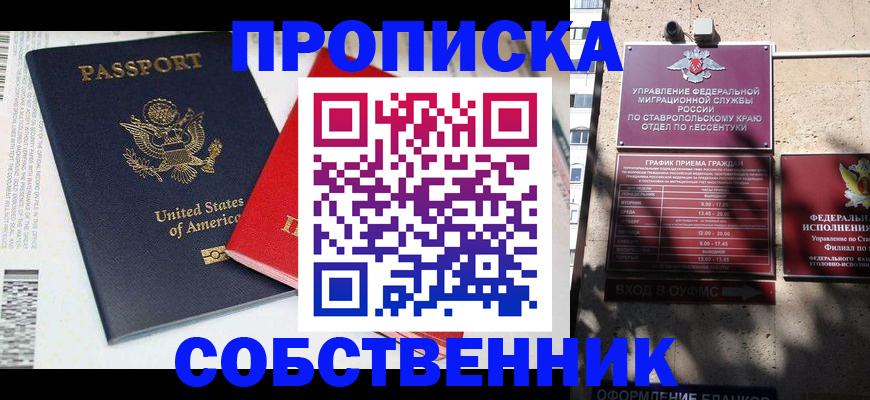 временная регистрация в квартире в Новоалександровске